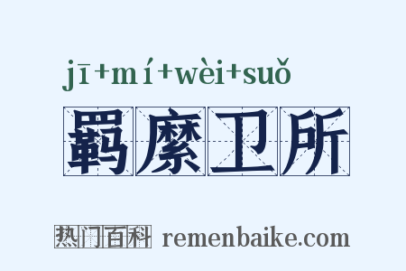 羁縻卫所是什么意思的图片